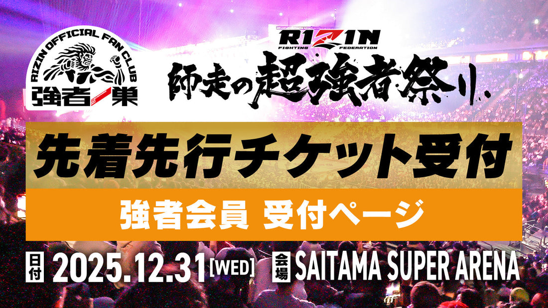 【強者】RIZIN師走の超強者祭り 先着先行受付
