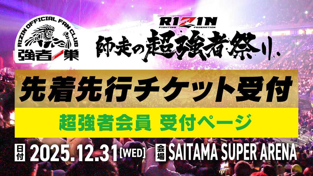 【超強者】RIZIN師走の超強者祭り 先着先行受付