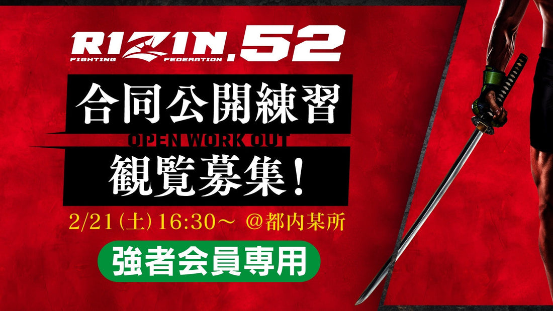 【応募ページ】2/21(土)『RIZIN.52』合同公開練習 強者ノ巣会員限定