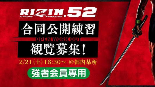 【応募ページ】2/21(土)『RIZIN.52』合同公開練習 強者ノ巣会員限定