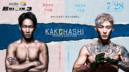 【お知らせ】超RIZIN.3 × KAKEHASHIとのコラボオークション開催決定！