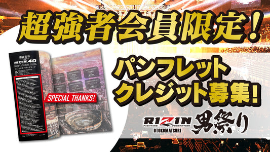 【超強者限定】RIZIN 男祭り パンフレットクレジット募集！