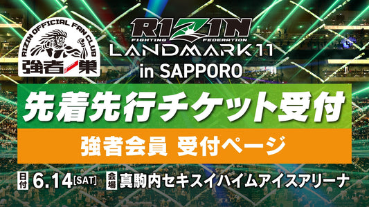 【強者】RIZIN LANDMARK 11 in SAPPORO  先着先行受付