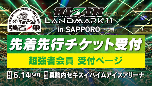 【超強者】RIZIN LANDMARK 11 in SAPPORO 先着先行受付