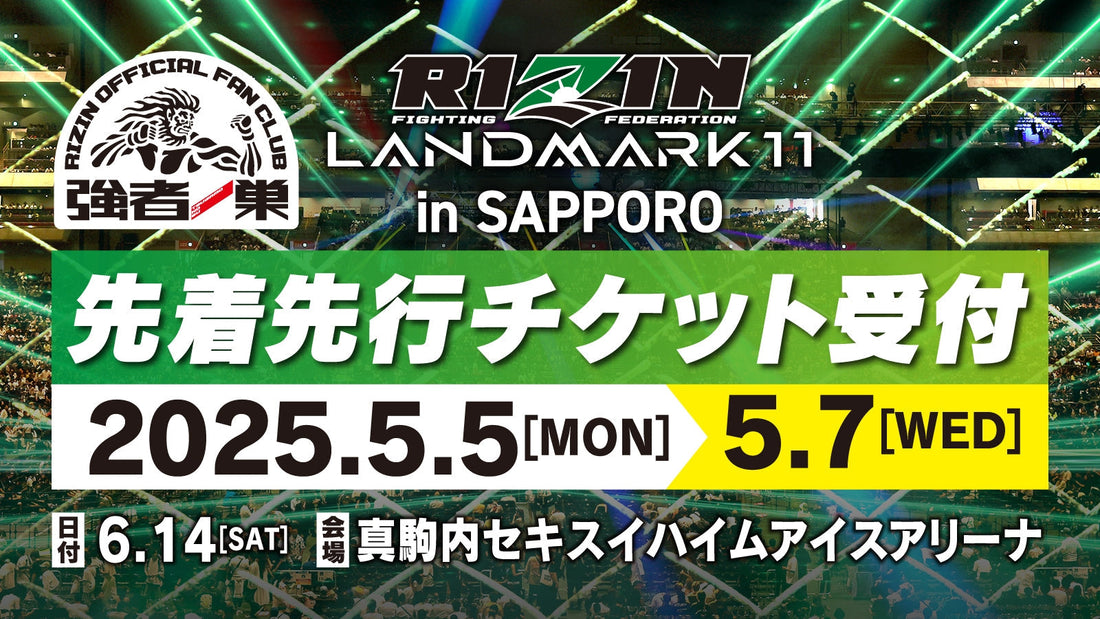 RIZIN LANDMARK 11 in SAPPORO ファンクラブ先着先行受付！