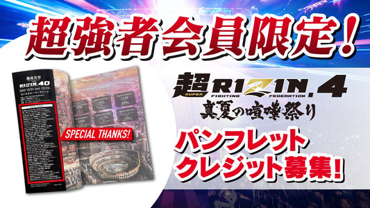 【超強者限定】超RIZIN.4 真夏の喧嘩祭りパンフレットクレジット募集！