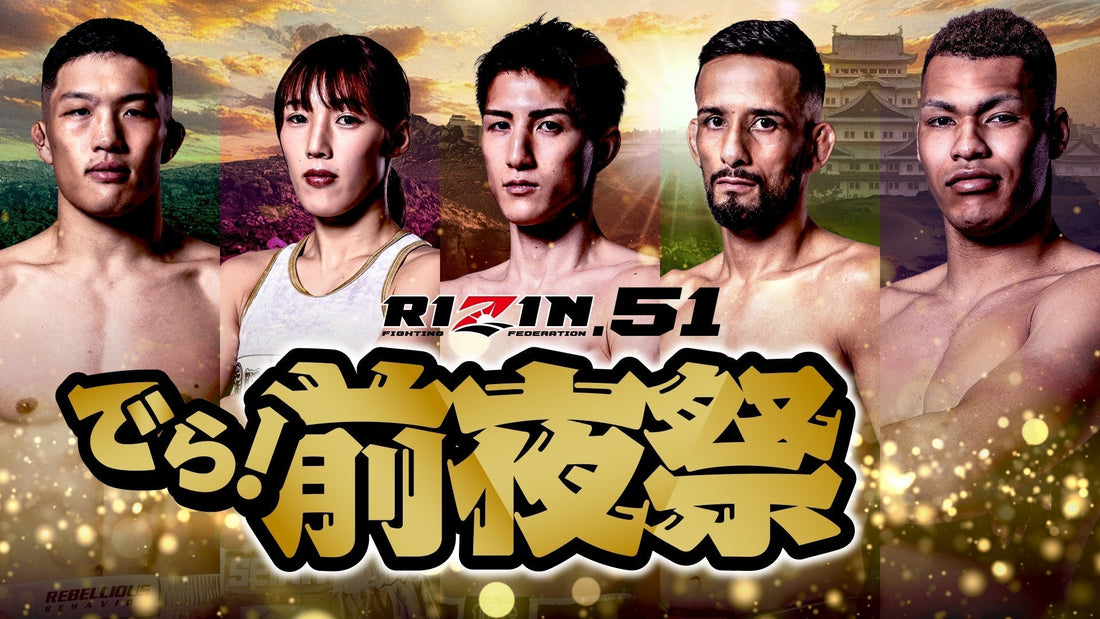 【応募ページ】9/27(土)『RIZIN.51 でら！前夜祭』超強者会員様
