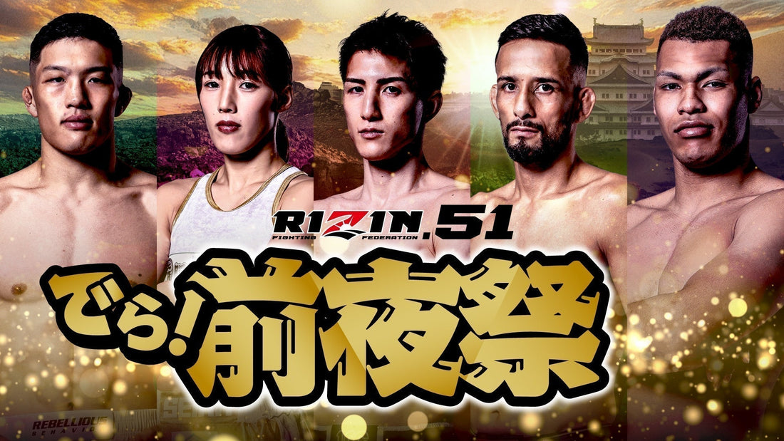 9/27(土)過去最大規模で開催！『RIZIN.51 でら！前夜祭』ファンクラブ参加者大募集！【FC特別価格】