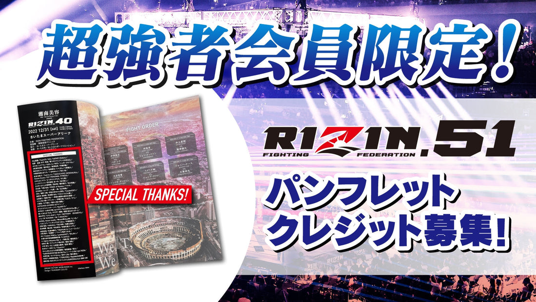 【超強者限定】RIZIN.51 パンフレットクレジット募集！