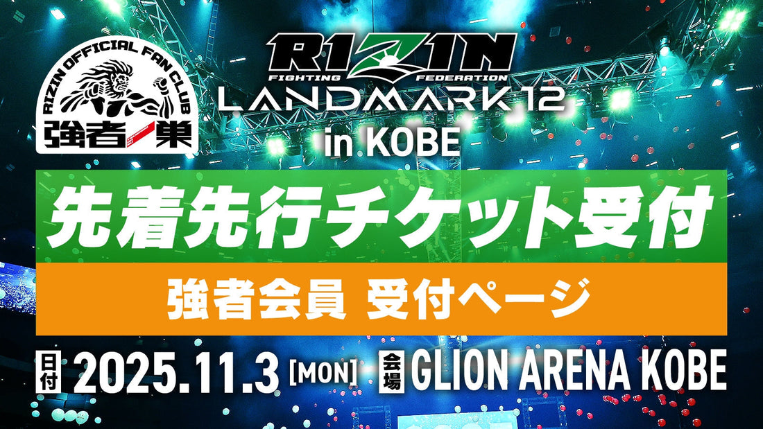 【強者】RIZIN LANDMARK 12 in KOBE 先着先行受付