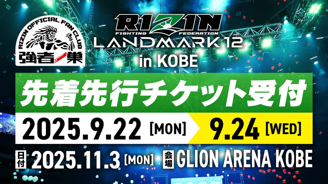 RIZIN LANDMARK 12 in KOBE ファンクラブ先着先行受付！
