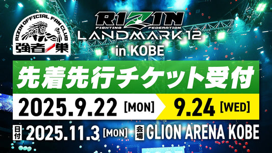RIZIN LANDMARK 12 in KOBE ファンクラブ先着先行受付！