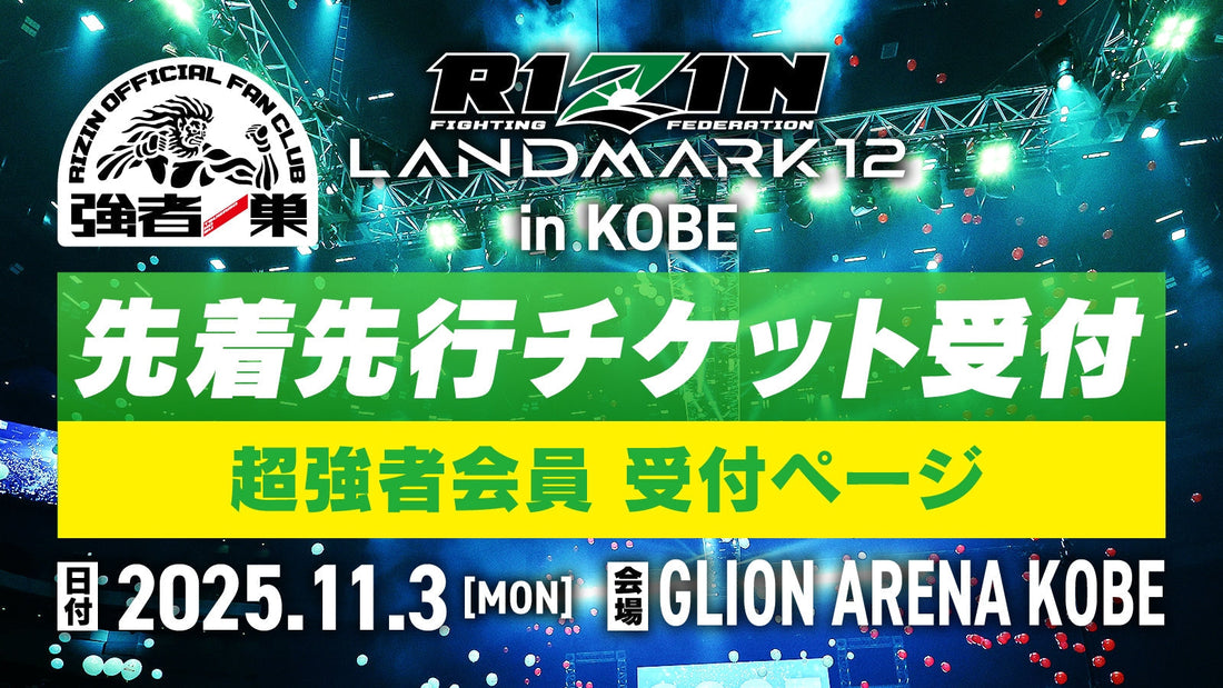 【超強者】RIZIN LANDMARK 12 in KOBE 先着先行受付
