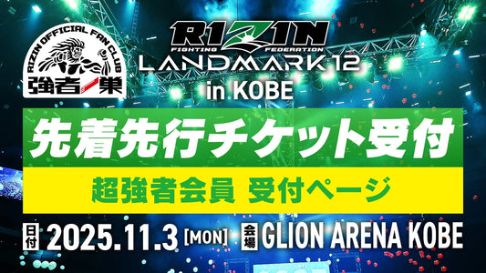 【超強者】RIZIN LANDMARK 12 in KOBE 先着先行受付