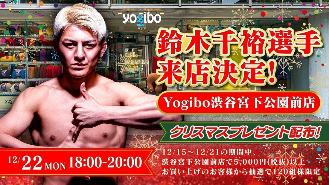 12/22(月)開催『鈴木千裕 Yogibo渋谷宮下公園前店に来店！』