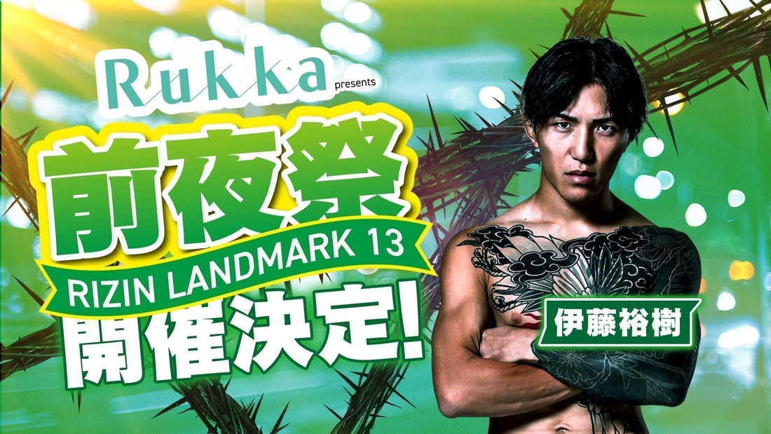 「Rukka presents RIZIN LANDMARK 13 in FUKUOKA前夜祭」ファンクラブ参加者大募集！【FC特別価格】