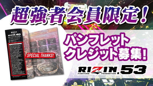 【超強者限定】RIZIN.53 パンフレットクレジット募集！