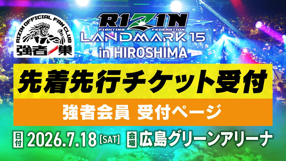 【強者】RIZIN LANDMARK 15 in HIROSHIMA 先着先行受付