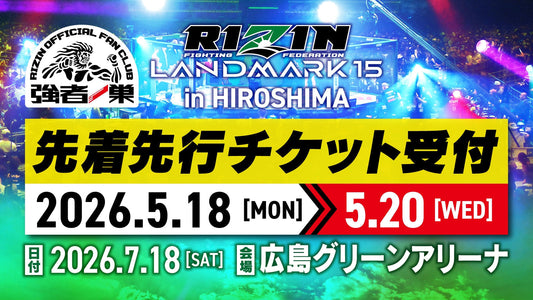 RIZIN LANDMARK 15 in HIROSHIMA ファンクラブ先着先行受付！