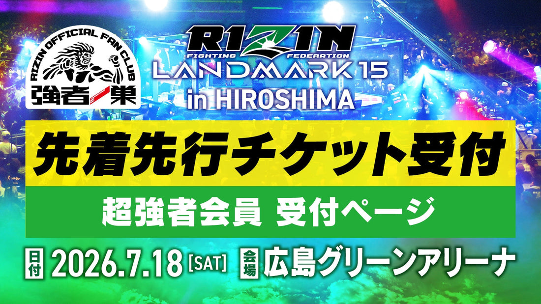 【超強者】RIZIN LANDMARK 15 in HIROSHIMA 先着先行受付