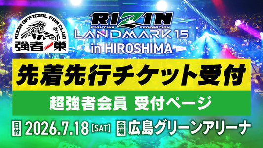 【超強者】RIZIN LANDMARK 15 in HIROSHIMA 先着先行受付