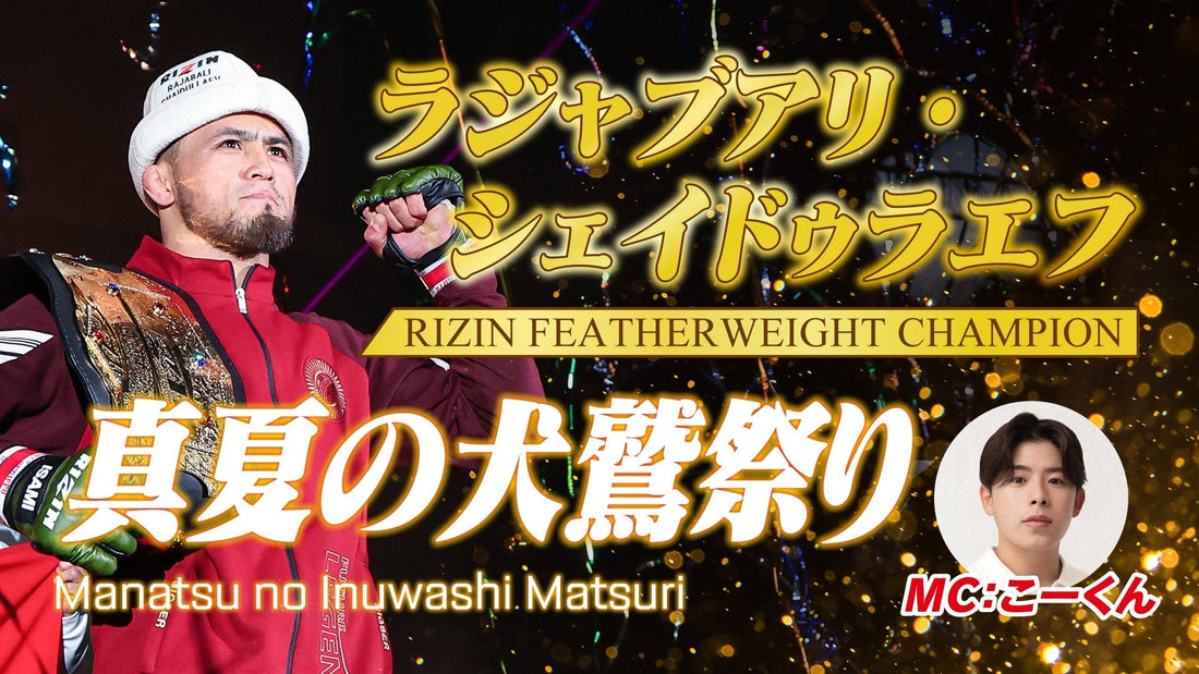 【応募ページ】7/20（月・祝）『真夏の犬鷲祭り』強者ノ巣会員限定