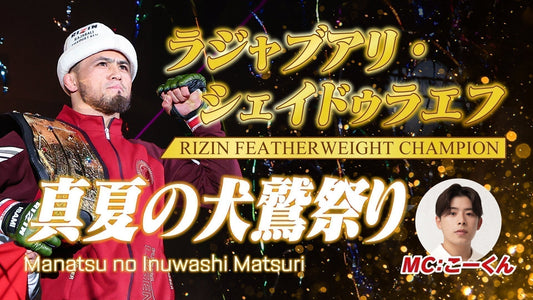 7/20（月・祝）開催『真夏の犬鷲祭り』ラジャブアリ・シェイドゥラエフ ファンミーティング