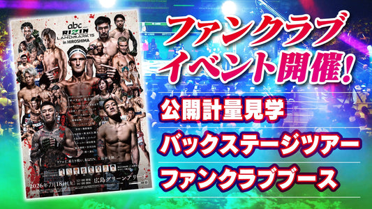 『abc presents RIZIN LANDMARK 15 in HIROSHIMA』公開計量 応募ページ