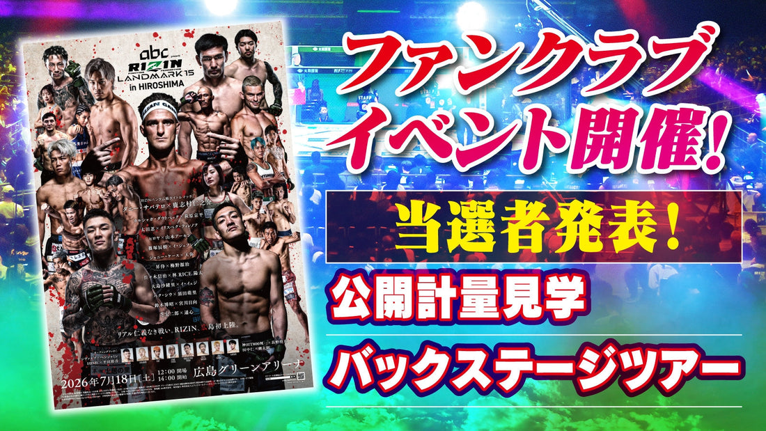 【当選者発表】『abc presents RIZIN LANDMARK 15 in HIROSHIMA』ファンクラブイベント！