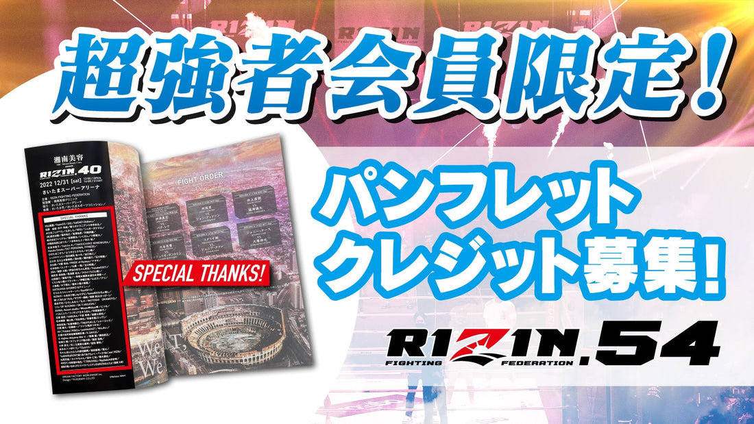 【超強者限定】RIZIN.54 パンフレットクレジット募集！