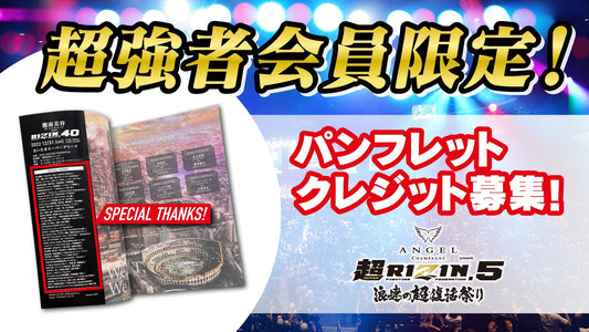 【超強者限定】ANGEL CHAMPAGNE presents 超RIZIN.5 浪速の超復活祭り パンフレットクレジット募集！