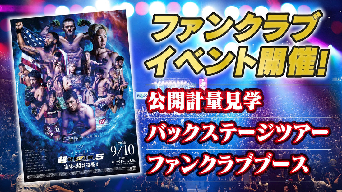 『ANGEL CHAMPAGNE presents 超RIZIN.5 浪速の超復活祭り』バックステージツアー 応募ページ