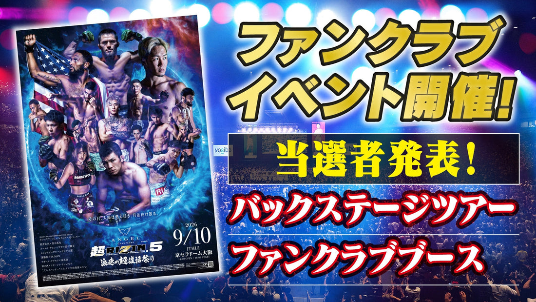 【当選者発表】『ANGEL CHAMPAGNE presents 超RIZIN.5 浪速の超復活祭り 』ファンクラブイベント！