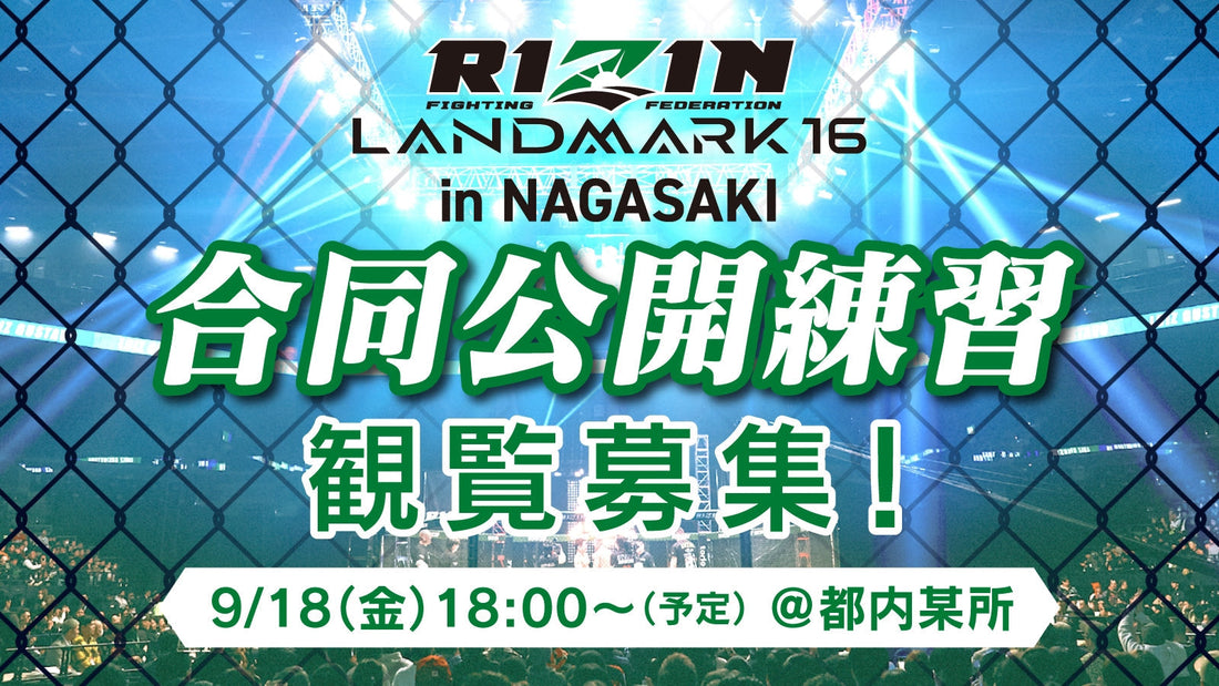 9/18(金)開催【観覧募集】『RIZIN LANDMARK 16 in NAGASAKI』合同公開練習