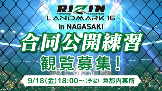 9/18(金)開催【観覧募集】『RIZIN LANDMARK 16 in NAGASAKI』合同公開練習