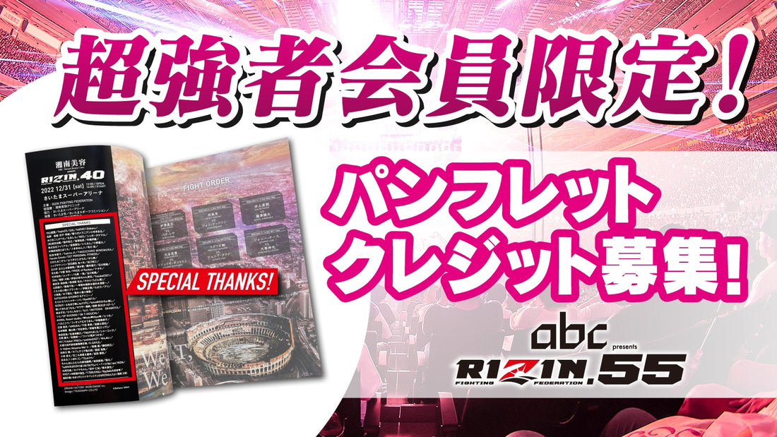 【超強者限定】 abc presents RIZIN.55 パンフレットクレジット募集！