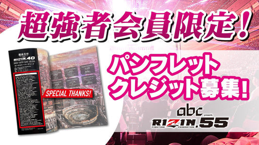【超強者限定】 abc presents RIZIN.55 パンフレットクレジット募集！