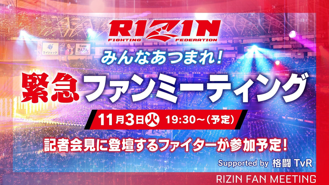 【応募ページ】11/3(火・祝)開催『みんなあつまれ！RIZIN 緊急ファンミーティング Supported by 格闘TvR』強者ノ巣会員限定