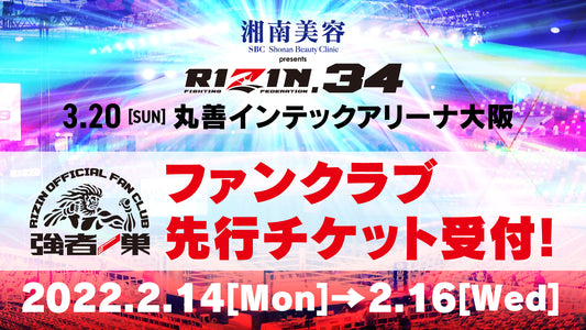 【湘南美容クリニック presents RIZIN.34】ファンクラブ先行チケット受付！