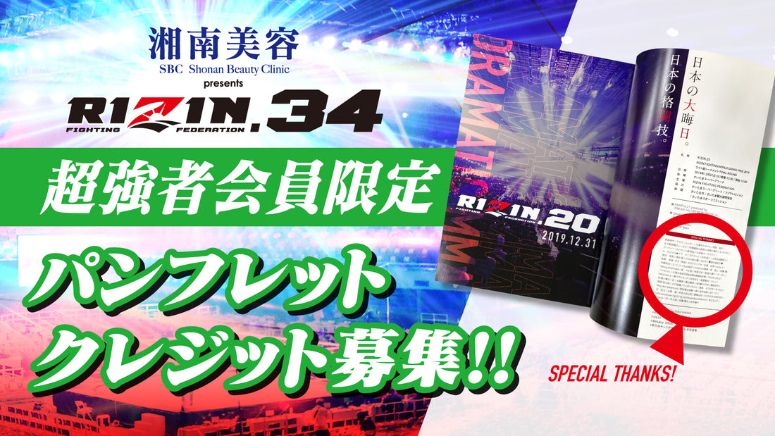 【超強者限定】湘南美容クリニック presents RIZIN.34 パンフレットクレジット募集！