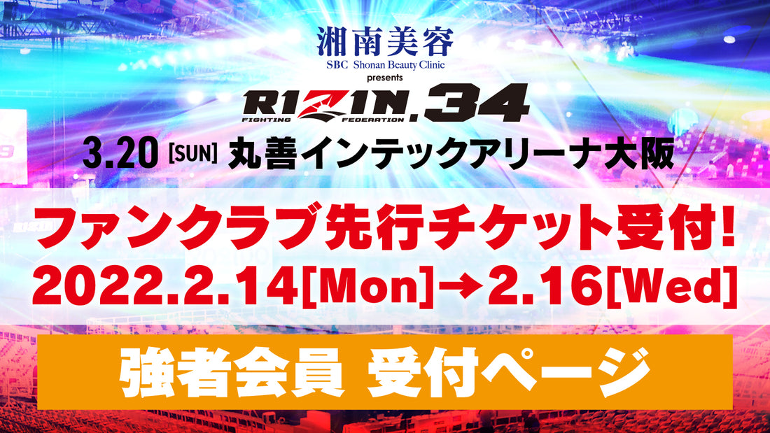 『湘南美容クリニック presents RIZIN.34』強者会員先行チケット受付