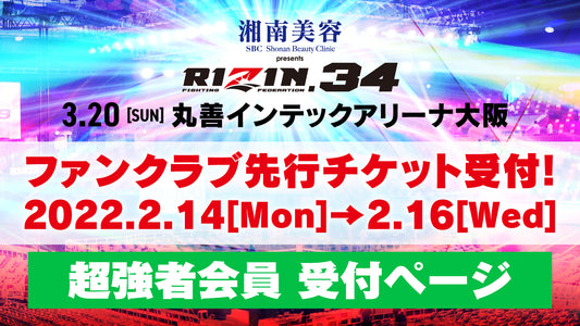 『湘南美容クリニック presents RIZIN.34』超強者会員先行チケット受付