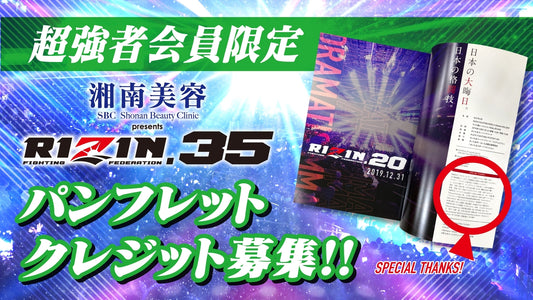 【超強者限定】湘南美容クリニック presents RIZIN.35 パンフレットクレジット募集！