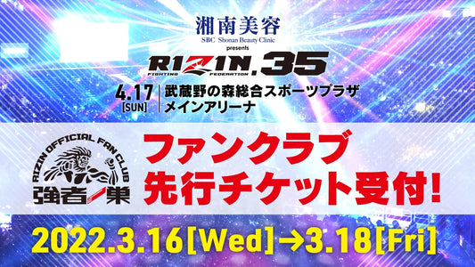 【湘南美容クリニック presents RIZIN.35】ファンクラブ先行チケット受付！