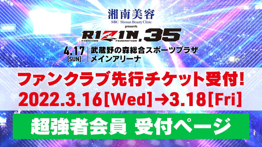 『湘南美容クリニック presents RIZIN.35』超強者会員先行チケット受付
