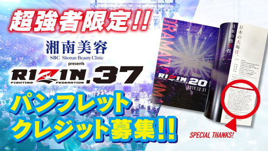 【超強者限定】湘南美容クリニック presents RIZIN.37パンフレットクレジット募集！
