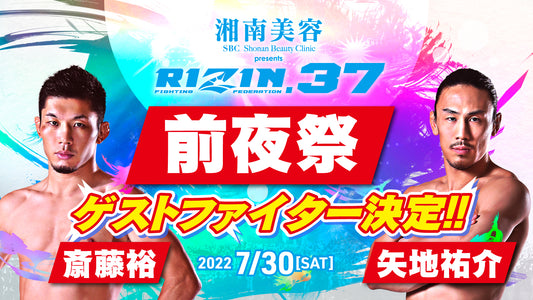 【7/21更新】7/30(土)開催★RIZIN.37 前夜祭 参加者大募集！
