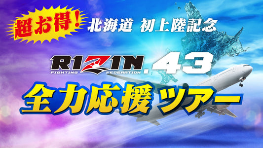 【4/24最新情報更新】【強者ノ巣会員限定】RIZIN.43北海道ツアー 先行販売ページ