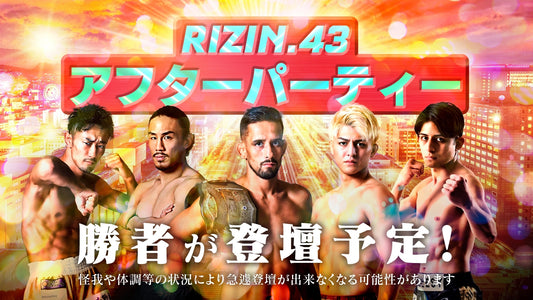 【応募ページ】『RIZIN.43アフターパーティー』/強者ノ巣会員限定