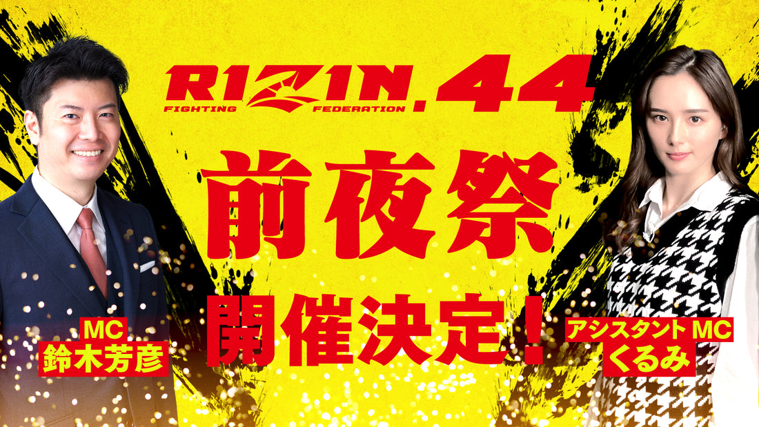 9/23(土)開催 『RIZIN.44 前夜祭』ファンクラブ参加者大募集！